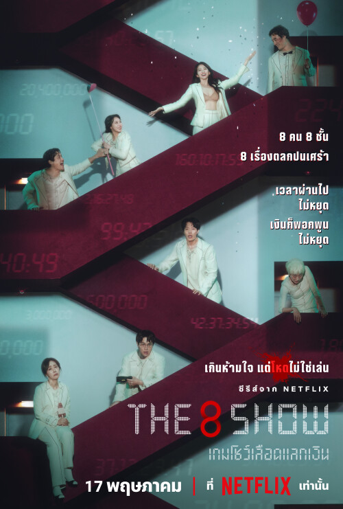 TH The 8 Show Main Poster